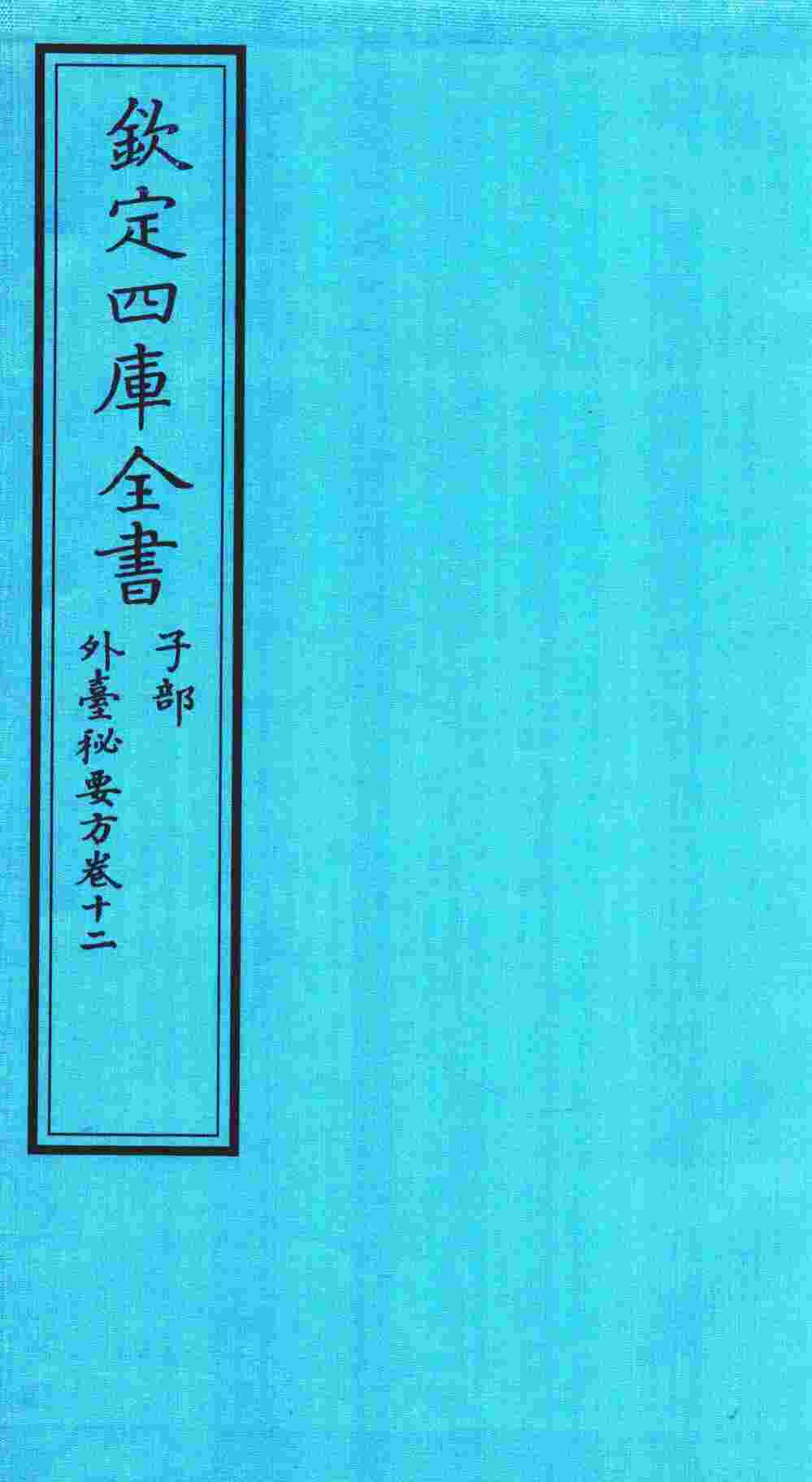 钦定四库全书  子部  外臺秘要方  卷12